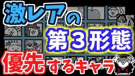 にゃんこ 進化 優先|【にゃんこ大戦争】レアキャラの第3形態おすすめ進化優先度.